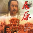 屈原(1999年蔣愷主演的電視劇) 屈原(1999年蔣愷主演的電視劇)