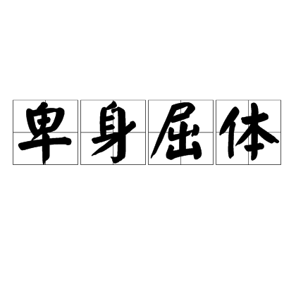 卑身屈體 卑身屈體