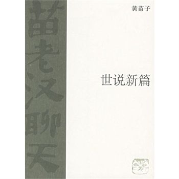 世說新篇 世說新篇
