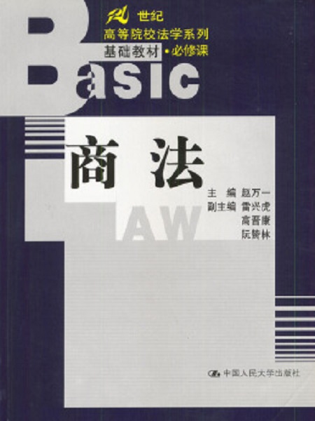 商法(2003年6月中國人民大學出版社出版的圖書) 商法(2003年6月中國人民大學出版社出版的圖書)