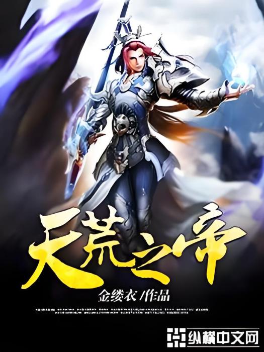 天荒之帝 天荒之帝