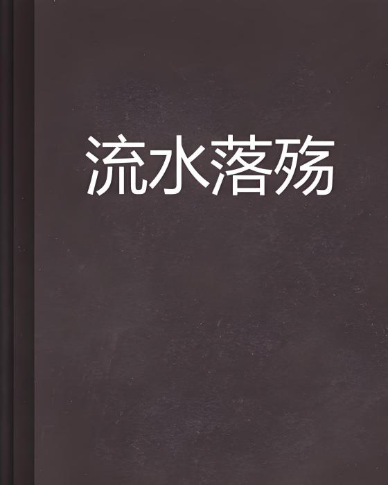 流水落殤