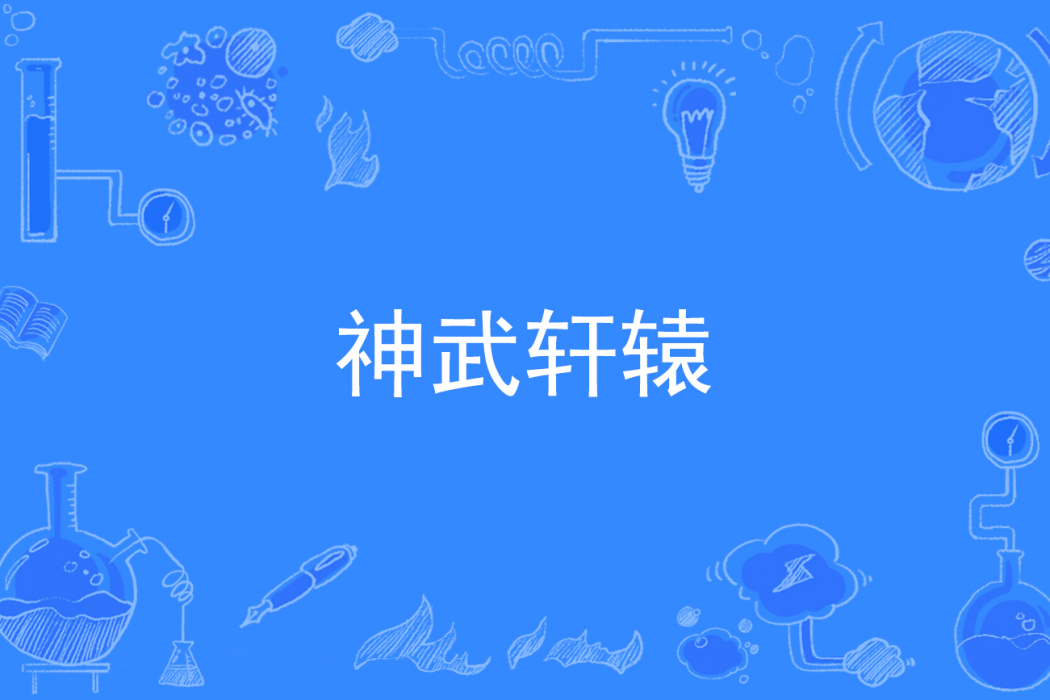神武軒轅 神武軒轅