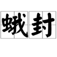 蛾封 蛾封