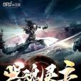 器魂靈主 器魂靈主