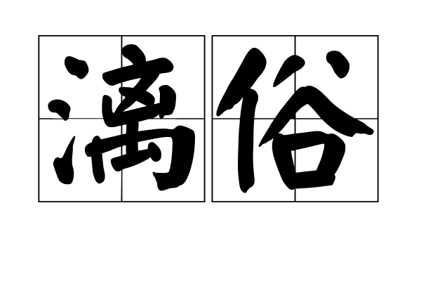 漓俗 漓俗