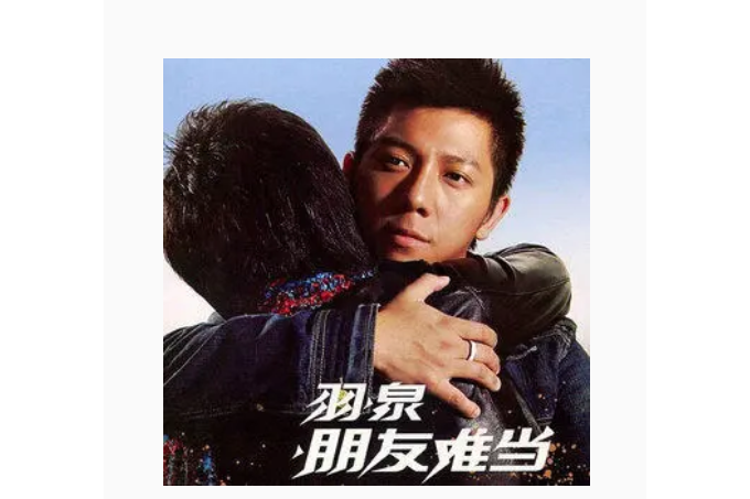 朋友難當(2006年羽泉演唱歌曲) 朋友難當(2006年羽泉演唱歌曲)