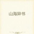 山海異書 山海異書