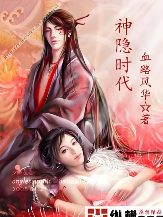 神隱時代