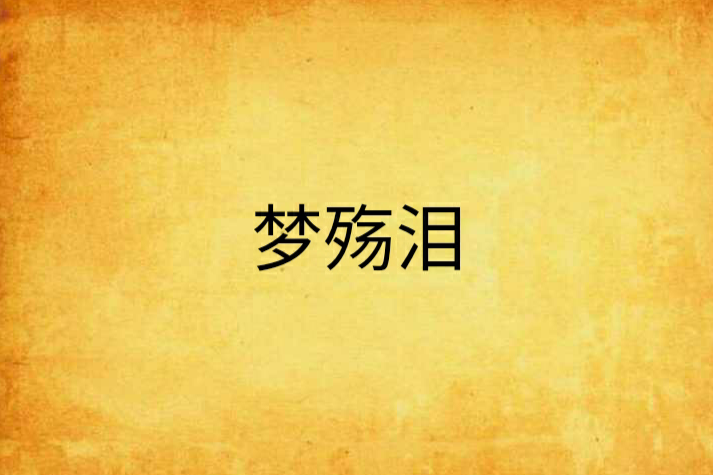 夢殤淚 夢殤淚