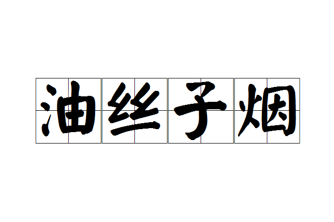 油絲子煙 油絲子煙