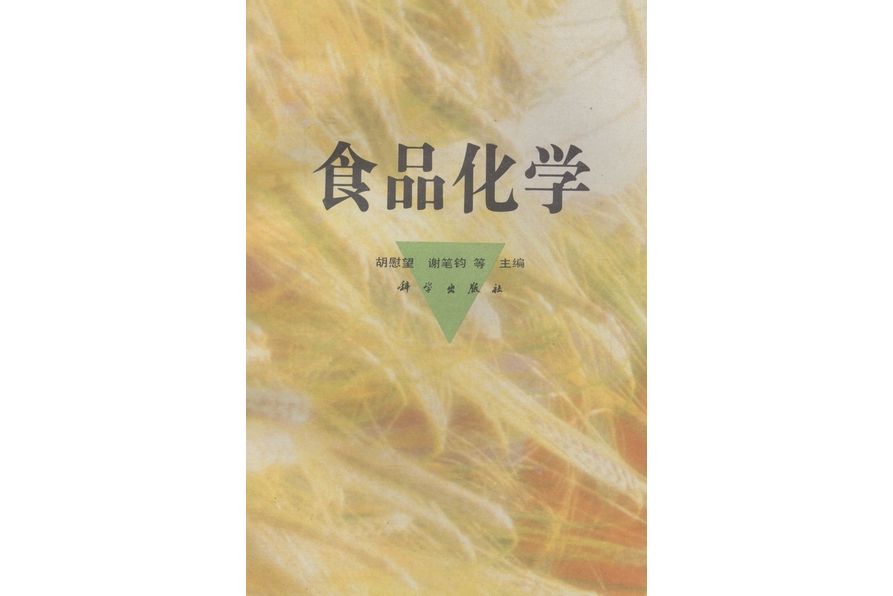 食品化學(1992年科學出版社出版的圖書) 食品化學(1992年科學出版社出版的圖書)