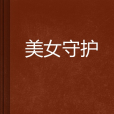 美女守護 美女守護