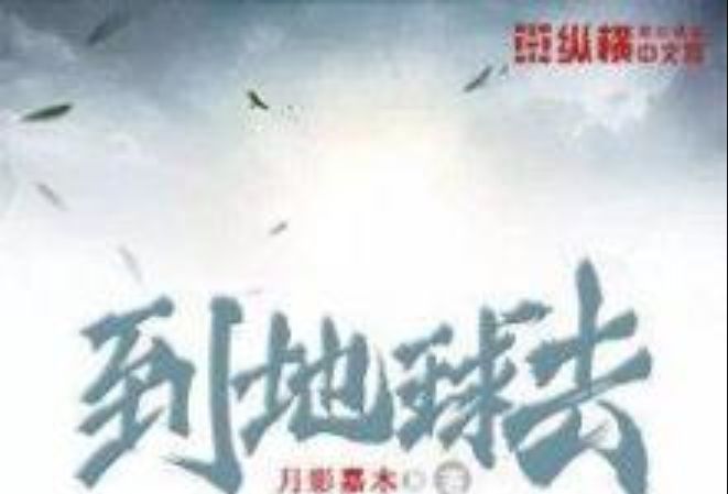 到地球去 到地球去