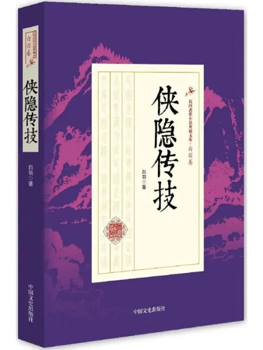 俠隱傳技(2017年中國文史出版社出版的圖書) 俠隱傳技(2017年中國文史出版社出版的圖書)