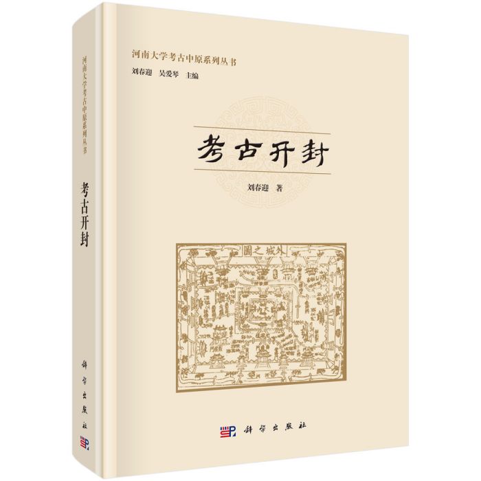 考古開封 考古開封