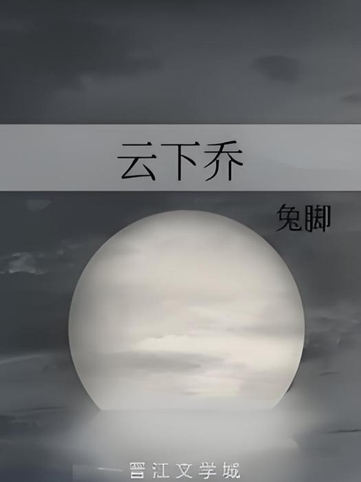 雲下喬 雲下喬