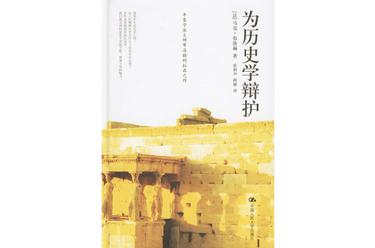 為歷史學辯護 為歷史學辯護