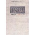 王樹增非虛構中國近代歷史系列:1901(1901(2011年人民文學出版社出版的圖書)) 王樹增非虛構中國近代歷史系列:1901(1901(2011年人民文學出版社出版的圖書))
