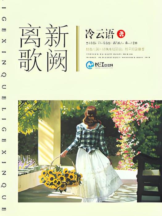 離歌新闕 離歌新闕