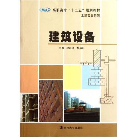 建築設備(2011年南京大學出版社出版的圖書) 建築設備(2011年南京大學出版社出版的圖書)