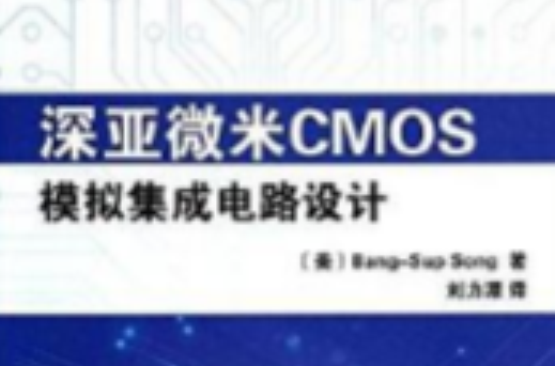 深亞微米CMOS模擬積體電路設計