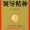 領導精神 領導精神