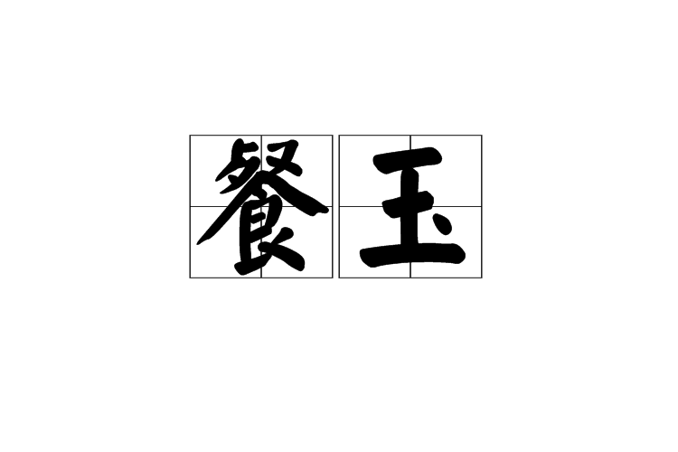 餐玉 餐玉