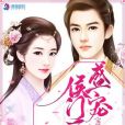 盛寵侯門醫妃 盛寵侯門醫妃