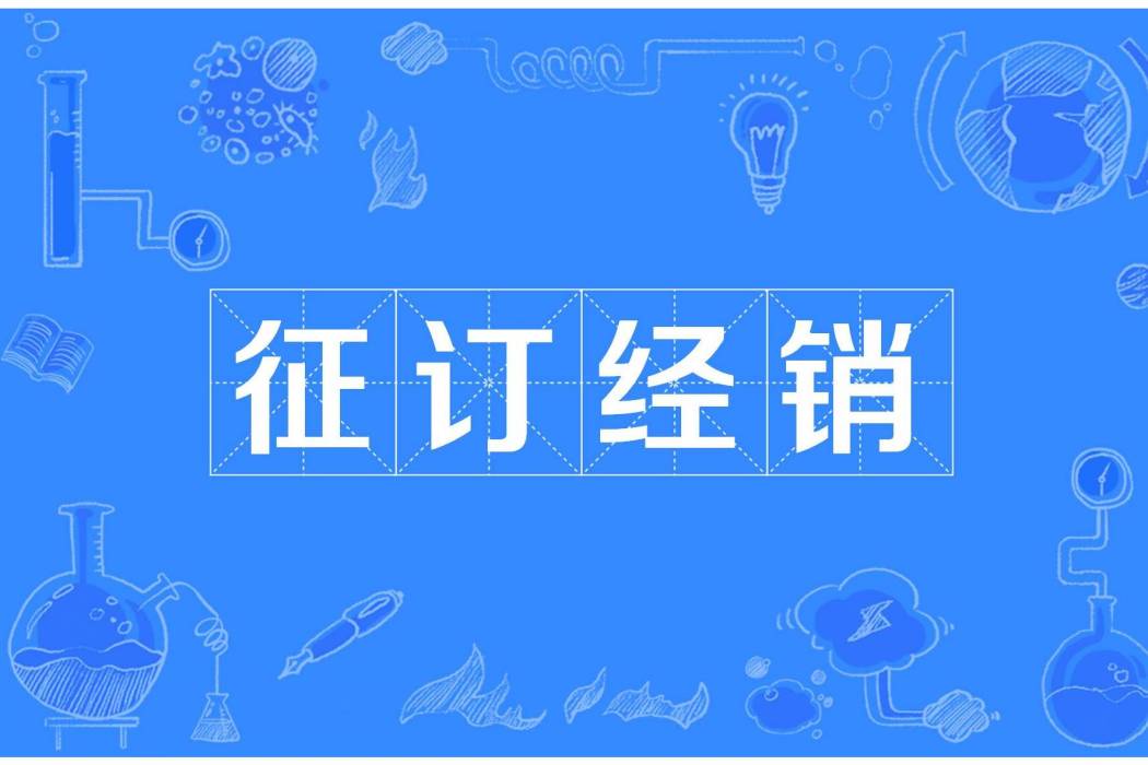 征訂經銷 征訂經銷