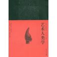 藝術人類學(廣西師範大學出版社出版圖書) 藝術人類學(廣西師範大學出版社出版圖書)