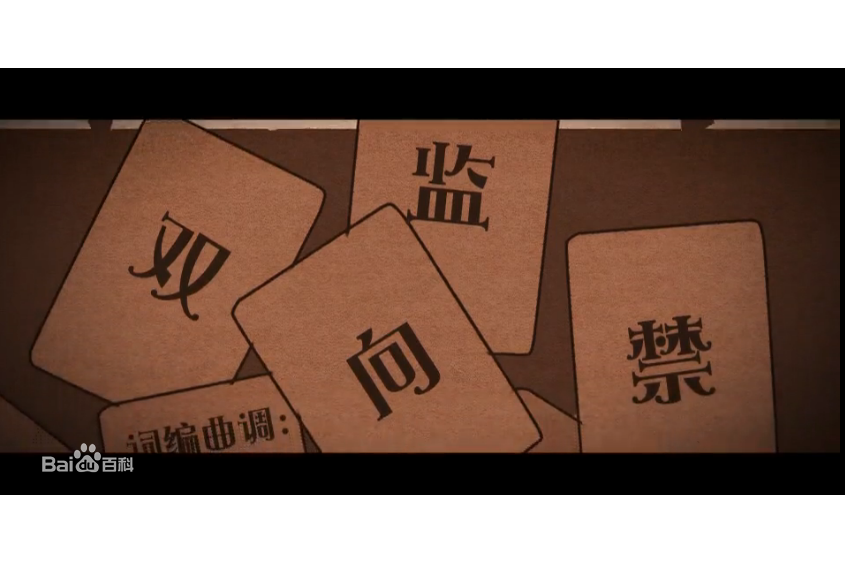 雙向監禁 雙向監禁