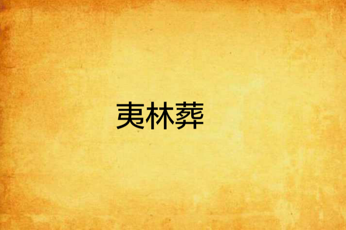 夷林葬 夷林葬