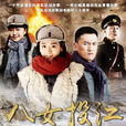 八女投江(2017年電視劇) 八女投江(2017年電視劇)
