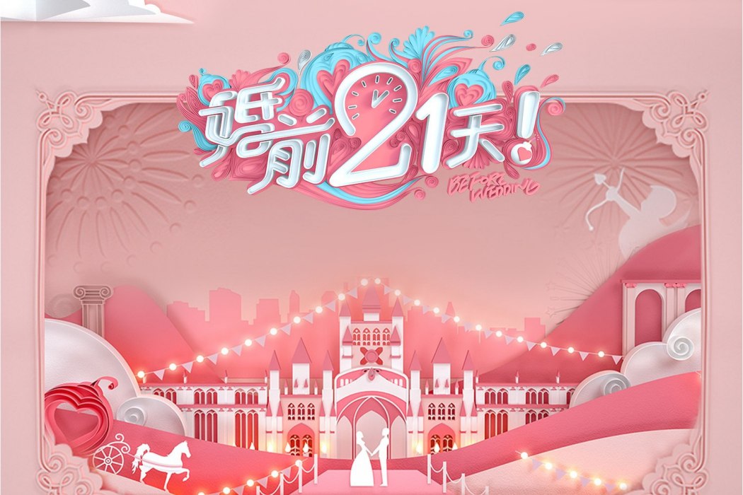 婚前21天(綜藝節目《婚前21天》同名主題曲) 婚前21天(綜藝節目《婚前21天》同名主題曲)