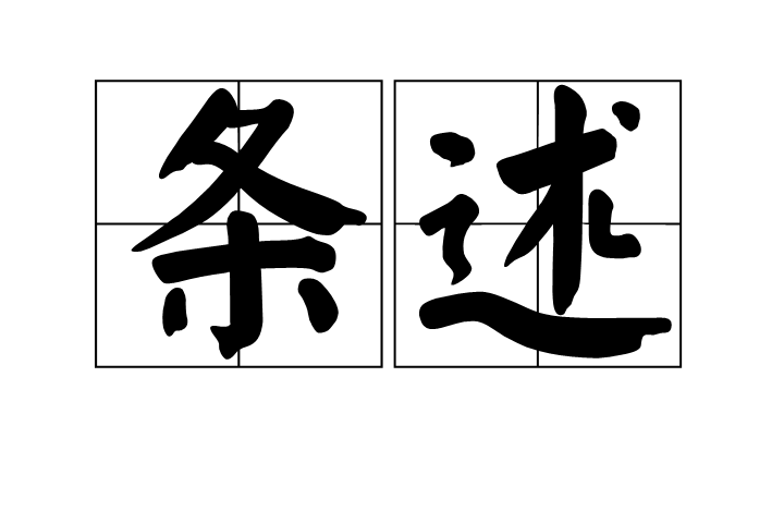 條述 條述