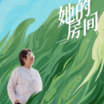她的房間(2024年優酷出品的女性人文紀實節目)