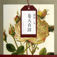 蒼天有淚(瓊瑤創作長篇小說) 蒼天有淚(瓊瑤創作長篇小說)