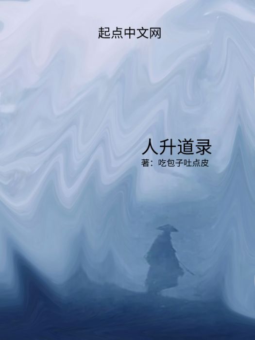 人升道錄 人升道錄