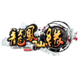龍鳳仙緣 龍鳳仙緣