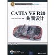 CATIA V5R20曲面設計