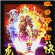 龍皇訣 龍皇訣