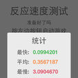 反應時間測試 反應時間測試
