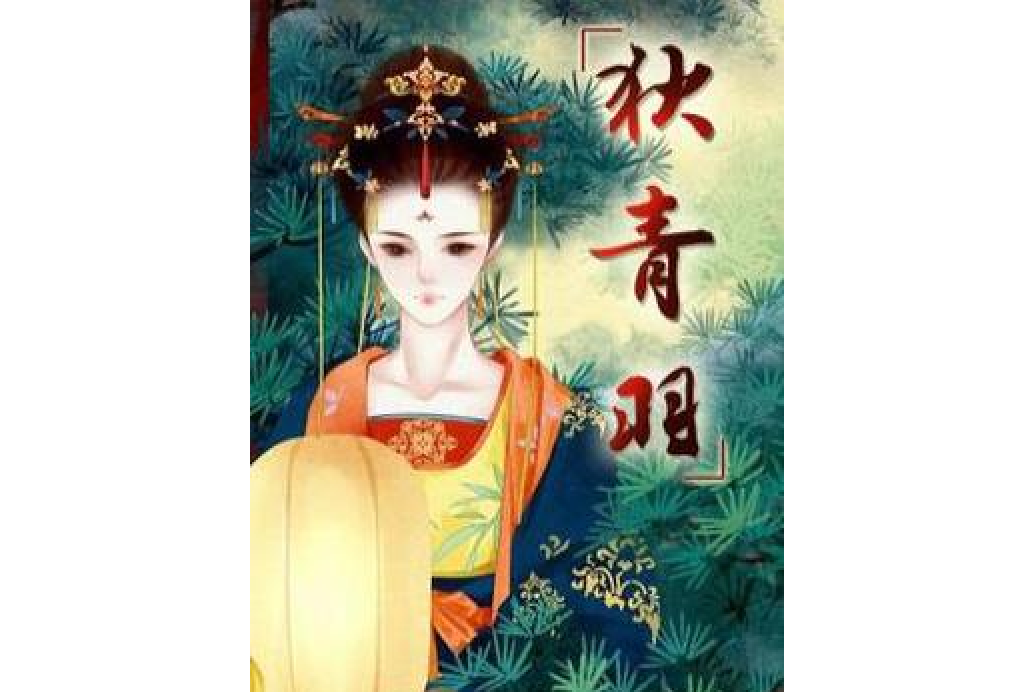 狄青羽 狄青羽