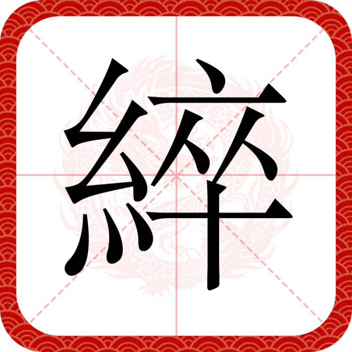 綷 綷
