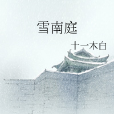 雪南庭 雪南庭