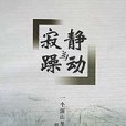 寂靜與躁動 寂靜與躁動