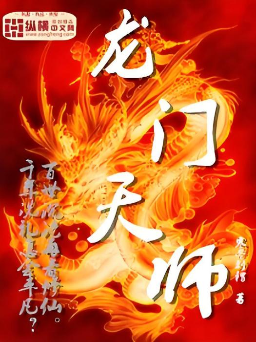 龍門天師(寒冬刺蝟創作的網路小說) 龍門天師(寒冬刺蝟創作的網路小說)