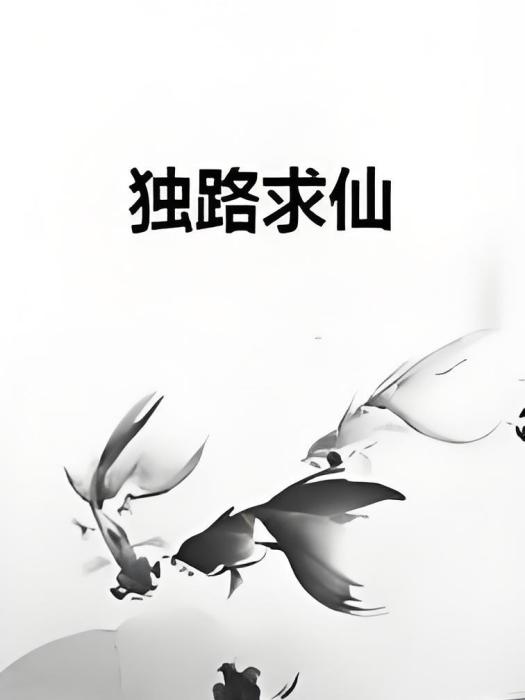 獨路求仙 獨路求仙