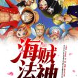 海賊法神 海賊法神